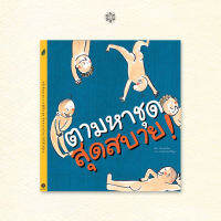 ตามหาชุดสุดสบาย 3-5 ปี Non-fiction