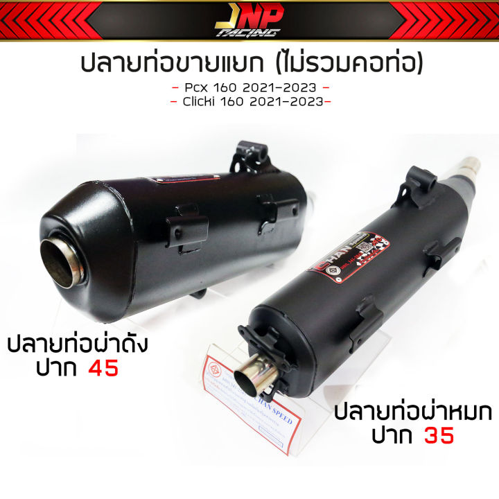 ขายแยกไม่รวมคอ-ปลายท่อ-ชาญสปีด-chanspeed-อ่านก่อนสั่งซื้อ-สำหรับคอสวม-35เท่านั้น