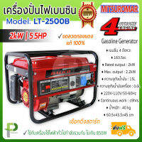 เครื่องปั่นไฟ เบนซิน 4 จังหวะ (2200W) DALICO รุ่น LT-2500B/EB (เชือกดึงสตาร์ท/สตาร์ทกุญแจ)