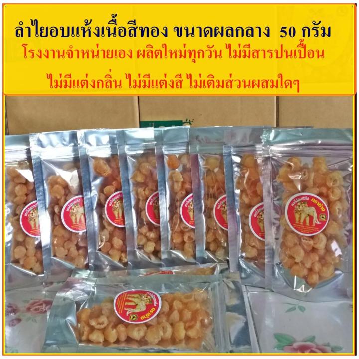 ลำไยอบแห้ง-ผลกลาง-50-กรัม-มี-อย-ชื้อ-10-ถุง-ส่งฟรี