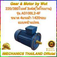 Crompton AC Motor รุ่น AD100L-4F ขนาด 4แรง 4โพล 3เฟส(ไฟโรงาน) แบบหน้าแปลน