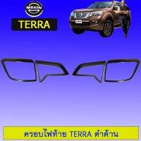 ?โปรไฟไหม้? ครอบไฟท้าย Nissan Terra ดำด้าน ## ประดับยนต์ ยานยนต์ คิ้วฝากระโปรง เบ้ามือจับ ครอบไฟ หุ้มเบาะ หุ้มเกียร์ ม่านบังแดด พรมรถยนต์ แผ่นป้าย