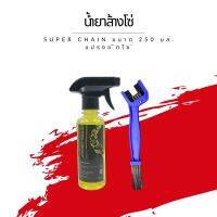 น้ำยาล้างโซ่ Super chain ขนาด 250 มล. + แปรงขัดโซ่