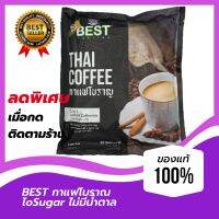 BEST THAI Coffee กาแฟโบราณ ลิ้มรสดั่งเดิม ไม่มีน้ำตาล Sugar Free พร้อมชงดื่ม สำหรับสายสุขภาพ 1ห่อ 540g.(30x18g)သကြားမပါသောရိုးရာကော်ဖီ