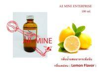 กลิ่นเมล่อนผสมอาหารชนิดน้ำแบบเข้มข้น (All MINE) ขนาด 100 ml.