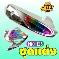 ตรงรุ่น Mio125 กันร้อนท่อ &amp; ฝาครอบหม้อน้ำ 1ชุด สีโครเมี่ยม-ไทเทเนียม สำหรับ ฝาครอบข้างท่อกันร้อน