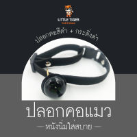 ปลอกคอแมวหนังนิ่ม สีดำ แถมฟรีกระดิ่งดำ เสียงดี ใส่สบายไม่ระคายเคือง