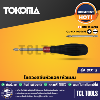 TOKOMA ไขควงสลับหัว 2 หัวแฉกหัวแบน รุ่น GFX-3