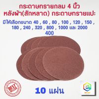 กระดาษทรายกลม 4 นิ้ว กระดาษทราย กลม หลังสักหลาด จำนวน 10 ใบ ใช้กับจานติดกระดาษทราย 4 นิ้ว ขัดไม้ ขัดเหล็ก ขัดโลหะ มีให้เลือกหลายเบอร์