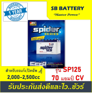 ?คืนเงิน10%?แบตเตอรี่ 3K รุ่น SPIDER125L / R , CV 70Ah. /W พร้อมใช้ / เติมน้ำปกติ /สำหรับรถปิคอัพ ตู้ 2000-2500cc.