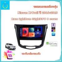 จอแอนดรอยติดรถยนต์ ตรงรุ่น Nissan X-Trail ปี 2014-2019 Ram 2gb/Rom 32gb CPU 8 cores รองรับกล้องรอบคัน รับประกัน 1 ปี