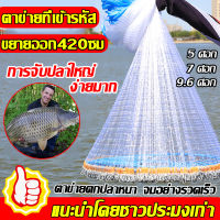 ?รุ่นปี 2023?จับปลาได้เยอะ ถูกมาก! แห่หว่านปลา แหฝรั่ง ขยายออก420ซม สายเบ็ดคุณภาพสูง ตาข่ายนิ้วเดียว เหมาะสำหรับปลาทุกขนาด ทนทาน ใช้งานง่าย แหหว่าน  แห่ราคาถูก ตาข่ายดักปลา แหอัตโนมัติ แหจานบิน ตาข่าย  จานบิน อุปก แหจับปลาแหไทย แหเอ็น แหไทยถูกๆ6ศอก