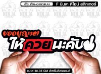 สติ๊กเกอร์ Sticker สำหรับติดรถยนต์ ขออนุญาตjk8 สำหรับติดรถยนต์ ขนาด 35 *10 cm