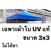 โปรดี!! ผ้าใบเต็นท์พับ UV แท้ เคลือบมัน 2 ด้าน ขนาด 3x3 เมตร ขายเฉพาะผ้าใบ เต็นท์พับ สุดคุ้ม ผ้าใบปู