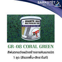 สีพ่นผนังเสมือนหินแกรนิต Granite Rock Multicolor - GR-08 Coral Green