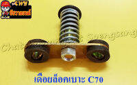 เดือยล็อคเบาะ C70 (2482)