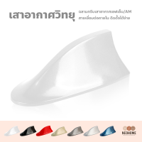 NeoHome เสาอากาศวิทยุ am/fm รูปทรงครีบฉลาม สําหรับติดรถยนต์ ติดได้ ทุกรุ่น ทุกยี่ห้อ