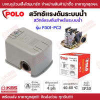 POLO สวิทซ์แรงดัน Pressure Switch เกลียวใน 1/4 นิ้ว 220V รุ่น PC-2 ใช้สำหรับปั๊มนํ้า ปั๊มหอยโข่ง พร้อมส่ง ราคาถูกสุด!!!