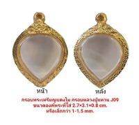 กรอบพระหลวงปู่แหวน  สีทอง J09 ขนาด 2.7*3.1*0.8 cm.  งานหล่อทองเหลืองชุบไมครอน เคลือบแลคเกอร์ไฟฟ้า รับประกันไม่ลอกไม่ดำ แถมยางรองกับตะขอห่วง