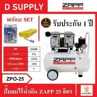 ZAPP ปั๊มลมไร้น้ำมัน ถัง 25 ลิตร ZPO-25 , ZPO25 พร้อมเซ็ตปืนฉีดลมและสายลม