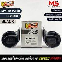 V-SPEED แตรหอยโข่งเสียงเบนซ์ รถยุโรป DISC HORN 88mm 12V H/L(510Hz/410Hz) BLACK ปากกรี แท้ 100%