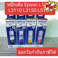 หมึกเติม Epson 003 น้ำหมึกเอปสัน L3110 L3150  L5190 L3210 L3250 หมึกเทียบ #หมึกเครื่องปริ้น hp #หมึกปริ้น   #หมึกสี   #หมึกปริ้นเตอร์  #ตลับหมึก