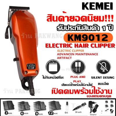 ส่งด่วน !!! KEMEI KM9012 / KM-9012 KM1027 GM1021 GM-1021 CKL300 CKL-300 KM8821 KM8851 KM8847 CKL9012 CKL-9012 SM503 SM-503 ปัตตาเลียนตัดผม แบตตาเลี่ยนตัดผม แข็งแรง ของแถมในกล่อง