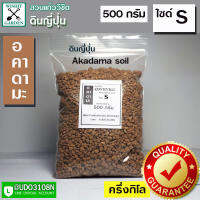 ดินญี่ปุ่น ดินอคาดามะ ไซด์ S ถุงบรรจุ 500กรัม มีคุณสมบัติในการระบายน้ำได้ดี มีค่าความเป็นกรดและด่างที่เป็นกลางจึงไม่ส่งผลใดๆต่อต้นไม้