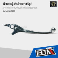 (A3404340) มือเบรครุ่นดิสข้างขวา BJN (สีชุป) สำหรับ wave110/wave110i/wave125s/MSX