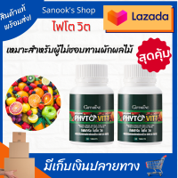 ไฟโตวิต Phyto Vitt (2 กระปุก)ผักอัดเม็ด ใยอาหารชนิดเม็ด ท่านที่ไม่ทานผักผลไม้ ช่วยระบบขับถ่าย ท้องผูก ควบคุมน้ำหนัก ลดพุงมีไฟเบอร์