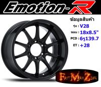 EmotionR Wheel V28 ขอบ 18x8.5" 6รู139.7 ET+28 สีSMB ล้อแม็ก อีโมชั่นอาร์ emotionr18 แม็กรถยนต์ขอบ18