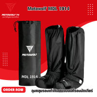 MOTOWOLF MDL 1914 ถุงคลุมรองเท้ากันฝนแบบมีที่รองงัดเกียร์ ผ้าคลุมรองเท้ากันน้ำแบบมีที่รองงัดเกียร์ กันฝน กันรองเท้าเปียก