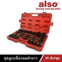 Also Tools ชุดลูกบล็อกลม 3/4 6 หุน 21 ตัว/ชุด รุ่น AE-21