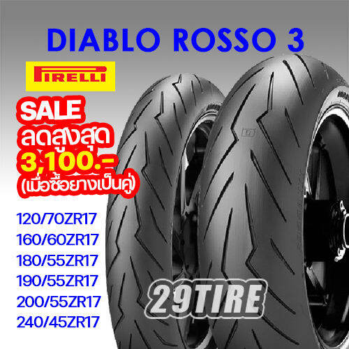 ยางขอบ 17 Pirelli ลายสายฟ้า Diablo Rosso3 ขนาด 110/70 120/70 140/70 150 ...