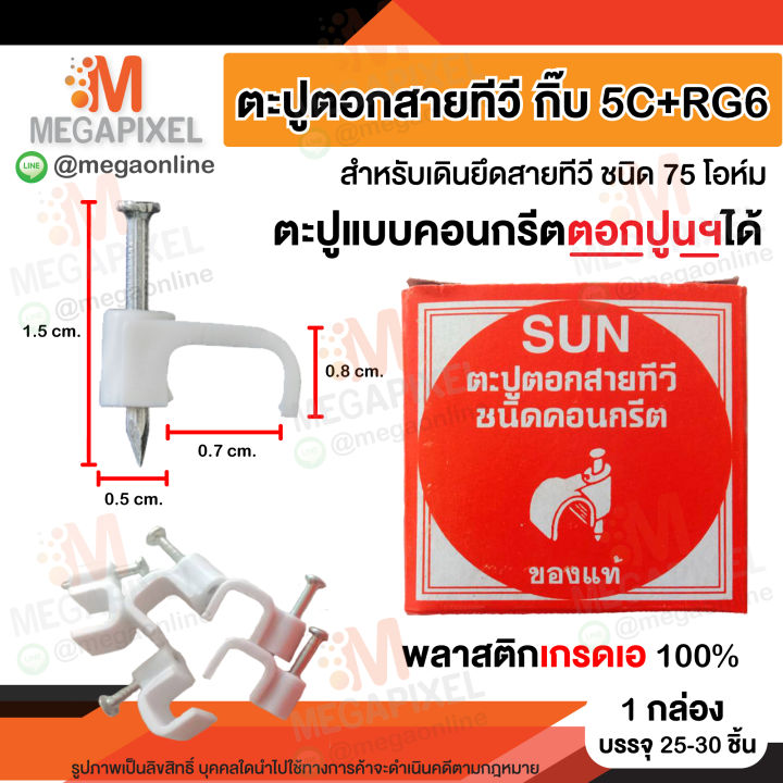 ราคาส่ง-sun-ตะปูตอกสายทีวี-กิ๊บ-5c-rg6-ตะปูแบบคอนกรีตตอกปูนได้-พลาสติกสีเดียวกับสายทีวี-กิ๊บยึดสาย-กิ๊บตอกสาย-5c2v