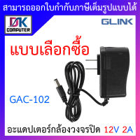 Glink Adapter อะแดปเตอร์กล้องวงจรปิด Adaptor 12V 2A (100 - 240V) รุ่น GAC-102 - แบบเลือกซื้อ BY DKCOMPUTER