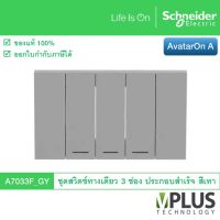 Schneider Electric ชุดสวิตช์ทางเดียว 3 ช่อง รุ่น AvatarOn A สีเทา A7033F_GY สวิตช์ไฟบ้าน จาก ชไนเดอร์ สวิทช์ไฟ