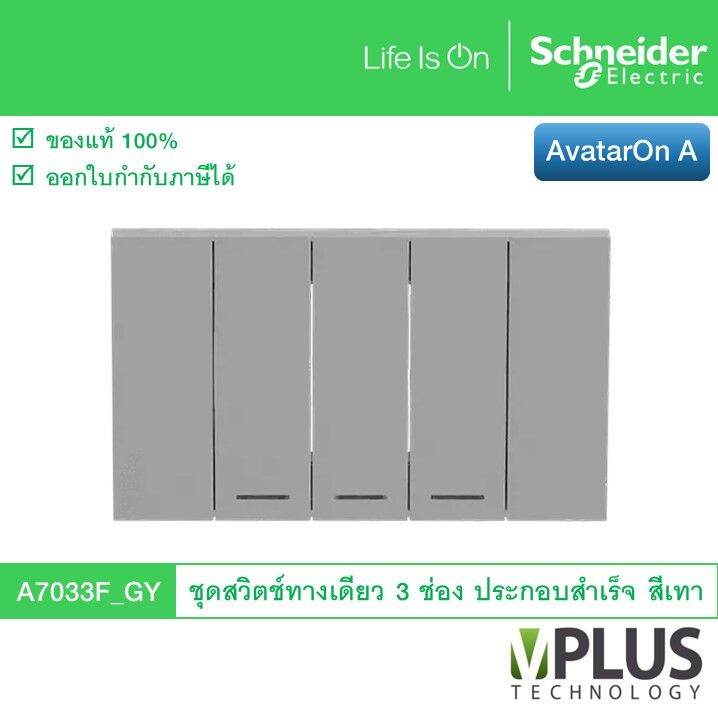 schneider-electric-ชุดสวิตช์ทางเดียว-3-ช่อง-รุ่น-avataron-a-สีเทา-a7033f-gy-สวิตช์ไฟบ้าน-จาก-ชไนเดอร์-สวิทช์ไฟ