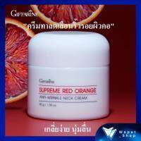 Giffarine Supreme Red Orange Anti-Wrinkle Neck Cream ครีมทาผิวคอ กิฟฟารีน บำรุงผิวคอ บอกลาปัญหาคอเหี่ยวย่น