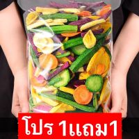 ✅ ขายดี ผักกรอบ? ซื้อ1เเถม1 ผักอบกรอบ ผักรวมอบกรอบ ผักและผลไม้อบกรอบ ? ผักอบ ผลไม้อบกรอบ? ผักกรอบ ารันตรีความอร่อย กรอบอร่อย