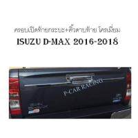 ครอบเปิดท้ายกระบะ+คิ้วดาบท้าย โครเมี่ยม Isuzu D-MAX 2016-2018 (AO)