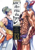 หนังสือ มหาศึกคนชนเทพ 13 (Mg)  การ์ตูนญี่ปุ่น มังงะ การ์ตูนไทย สำนักพิมพ์ PHOENIX-ฟีนิกซ์  ผู้แต่ง อาจิจิกะ  [สินค้าพร้อมส่ง]