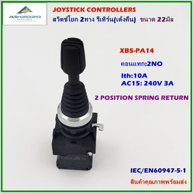 XB5-PA14 JOYSTICK CONTROLLERS,สวิตช์คันโยก2ทางสปิงรีเทิร์น(เด้งคืน) ขนาด:22มิล คอนแทก:2NO ทนกระแส:10A สินค้าคุณภาพพร้อมส่ง