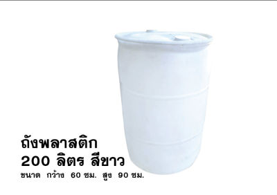 ถังพลาสติกมือสอง 200 ลิตร ฝาเกลียว สีขาว ขนาด กว้าง 60 ซม. สูง 90 ซม.