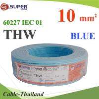 สายไฟ THW 60227 IEC01 ทองแดงฉนวนพีวีซี ขนาด 10 Sq.mm. สีฟ้า (100 เมตร) รุ่น THW-IEC01-10-BLUE-100m