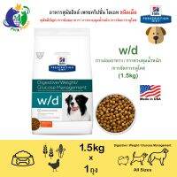 ห้ามพลาด สินค้า ส่งฟรี HILLS PRESCRIPTION DIET W/D DIGESTIVE/WEIGHT/GLUCOSE MANAGEMENT สุนัขมีปัญหาการย่อยอาหาร/คุมน้ำหนัก/จัดการกลูโคส 1.5กก.- มีเก็บเงินปลายทาง