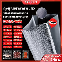 ถุงซีลสุญญากาศ ลายนูน 100 ใบ (Vacuum Bag Sealer) แบบหนาเหนียวพิเศษ