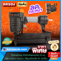 ปืนยิงแม๊กลมคอนกรีต ยิงตะปูขาเดี่ยว  ST-64 (64 มิล) PUMPKIN J-ST64 (50233)