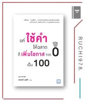 แค่ใช้คำให้ฉลาด ก็เพิ่มโอกาสจาก 0 เป็น 100