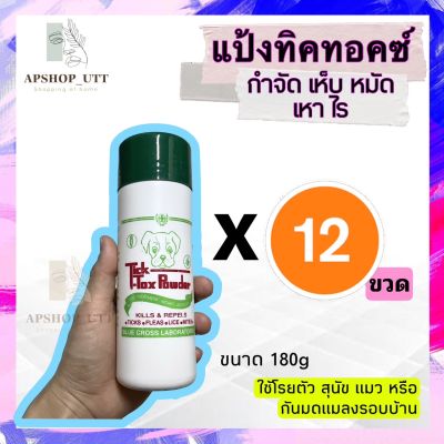 12ขวดสุดคุ้ม แป้งทิคทอคซ์ TickTox 180 กรัม แป้งหมา แป้งโรยสุนัข  แป้งกำจัดเห็บหมัด  แป้งโรยเห็บหมัด ไร มด แมลงสาบ